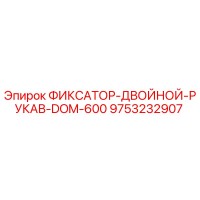 9753232907 ФИКСАТОР-ДВОЙНОЙ-РУКАВ-DOM-600 Epiroc