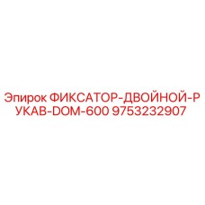 9753232907 ФИКСАТОР-ДВОЙНОЙ-РУКАВ-DOM-600 Epiroc