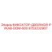 9753232907 ФИКСАТОР-ДВОЙНОЙ-РУКАВ-DOM-600 Epiroc