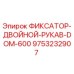 9753232907 ФИКСАТОР-ДВОЙНОЙ-РУКАВ-DOM-600 Epiroc
