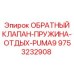Фото обратного клапана с пружиной отдыха Epiroc PUMA9 артикул 9753232908