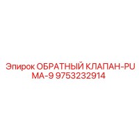 9753232914 ОБРАТНЫЙ КЛАПАН-PUMA-9 Epiroc