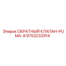 Изображение обратного клапана Epiroc PUMA-9 с артикулом 9753232914