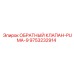 Изображение обратного клапана Epiroc PUMA-9 с артикулом 9753232914