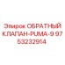 Изображение обратного клапана Epiroc PUMA-9 с артикулом 9753232914