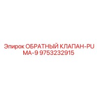 9753232915 ОБРАТНЫЙ КЛАПАН-PUMA-9 Epiroc