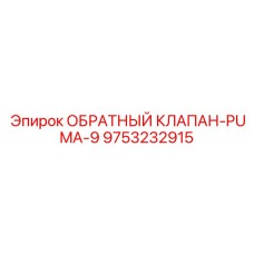 Фото обратного клапана Epiroc PUMA-9 артикул 9753232915