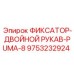 9753232924 ФИКСАТОР-ДВОЙНОЙ РУКАВ-PUMA-8 Epiroc