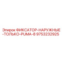 9753232925 ФИКСАТОР-НАРУЖНЫЕ-ТОЛЬКО-PUMA-8 Epiroc