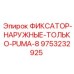 9753232925 ФИКСАТОР-НАРУЖНЫЕ-ТОЛЬКО-PUMA-8 Epiroc