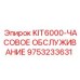 9753233631 KIT6000-ЧАСОВОЕ ОБСЛУЖИВАНИЕ Epiroc