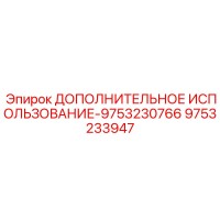 9753233947 ДОПОЛНИТЕЛЬНОЕ ИСПОЛЬЗОВАНИЕ-9753230766 Epiroc