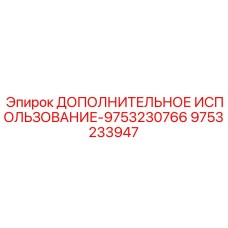 9753233947 ДОПОЛНИТЕЛЬНОЕ ИСПОЛЬЗОВАНИЕ-9753230766 Epiroc