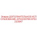9753233947 ДОПОЛНИТЕЛЬНОЕ ИСПОЛЬЗОВАНИЕ-9753230766 Epiroc