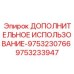 9753233947 ДОПОЛНИТЕЛЬНОЕ ИСПОЛЬЗОВАНИЕ-9753230766 Epiroc
