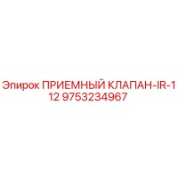 9753234967 ПРИЕМНЫЙ КЛАПАН-IR-112 Epiroc