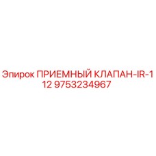 Оригинальный гидравлический клапан Эпирок 9753234967