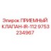Оригинальный гидравлический клапан Эпирок 9753234967