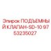Оригинальный клапан подъемного механизма Эпирок 9753235027