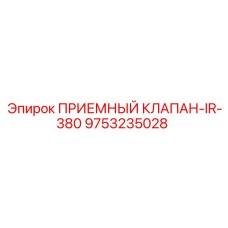 Оригинальный гидроклапан Эпирок 9753235028 серии IR-380