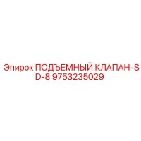 9753235029 ПОДЪЕМНЫЙ КЛАПАН-SD-8 Epiroc