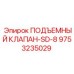 Оригинальный клапан подъемника Эпирок 9753235029 серии SD-8