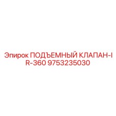 Оригинальный клапан подъемной системы Эпирок 9753235030