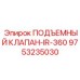 Оригинальный клапан подъемной системы Эпирок 9753235030