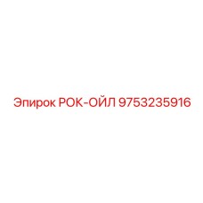 Канистра моторного масла 20л 9753235916 Epiroc