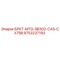 9753237193 БРКТ-MTG-SB302-CAS-CX75B - Epiroc