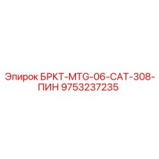 Оригинальный штифт для техники CAT 308 артикул 9753237235