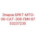 Оригинальный штифт для техники CAT 308 артикул 9753237235