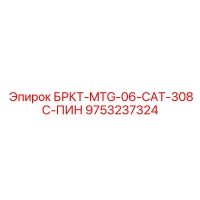 9753237324 БРКТ-MTG-06-CAT-308C-ПИН - Epiroc