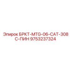 Оригинальный крепеж для техники CAT 308C артикул 9753237324