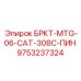 Оригинальный крепеж для техники CAT 308C артикул 9753237324