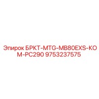 9753237575 БРКТ-MTG-MB80EXS-КОМ-PC290 Epiroc