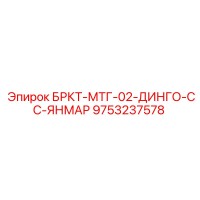 9753237578 БРКТ-МТГ-02-ДИНГО-СС-ЯНМАР Epiroc