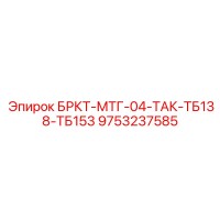 9753237585 БРКТ-МТГ-04-ТАК-ТБ138-ТБ153 Epiroc