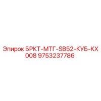 9753237786 БРКТ-МТГ-SB52-КУБ-KX008 Epiroc