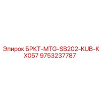 9753237787 БРКТ-MTG-SB202-KUB-KX057 Epiroc
