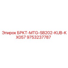 9753237787 БРКТ-MTG-SB202-KUB-KX057 Epiroc