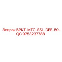 9753237788 БРКТ-MTG-SSL-DEE-50-QC Epiroc