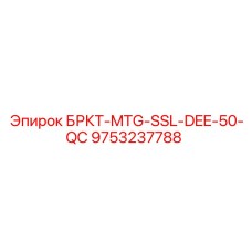 9753237788 БРКТ-MTG-SSL-DEE-50-QC Epiroc