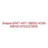 9753237809 БРКТ-МТГ-SB552-КОМ-WB150 Epiroc