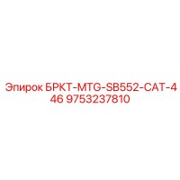 9753237810 БРКТ-MTG-SB552-CAT-446 Epiroc