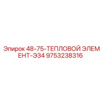 9753238316 48-75-ТЕПЛОВОЙ ЭЛЕМЕНТ-ЭЗ4 - Epiroc