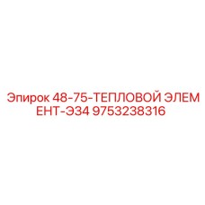 9753238316 48-75-ТЕПЛОВОЙ ЭЛЕМЕНТ-ЭЗ4 - Epiroc