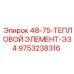 9753238316 48-75-ТЕПЛОВОЙ ЭЛЕМЕНТ-ЭЗ4 - Epiroc