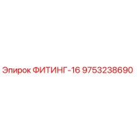 9753238690 ФИТИНГ-16 Epiroc