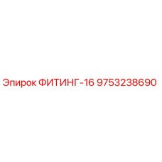 9753238690 ФИТИНГ-16 Epiroc